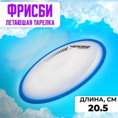 Летающая тарелка ФРИСБИ F1811 для детей и взрослых, 20.5 см, синий No Brand