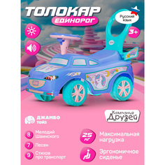 Каталка толокар музыкальный Джамбо Тойз Единорог машина детская JB5300839