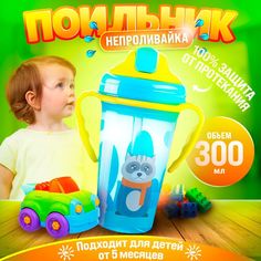 Детский поильник с трубочкой 300 мл, бутылочка для детей, от 5 месяцев, голубой Takara