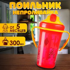 Детский поильник с трубочкой 300мл, бутылочка для детей, от 5 месяцев, красный Takara