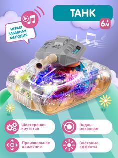 Развивающая игрушка Smart Baby Танк, прозрачный корпус, свет, звук, JB0404691 Джамбо Тойз