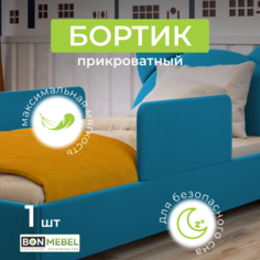 Бортик защитный в кроватку BONMEBEL ТК Синяя 81 см
