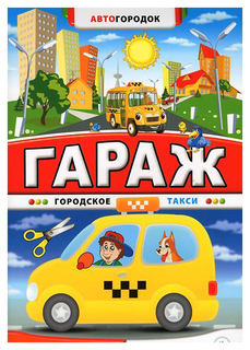 Поделка Феникс Гараж Городское такси