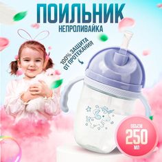 Детский поильник с трубочкой 250мл, бутылочка для детей, от 8 месяцев,1431-12 (голубой) Takara