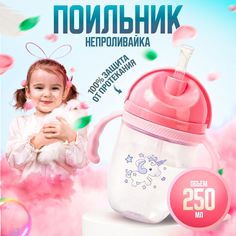 Детский поильник с трубочкой 250мл, бутылочка для детей, от 8 месяцев, 1431-12 (розовый) Takara