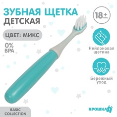 Детская зубная щетка Крошка Я нейлон микс для мальчика