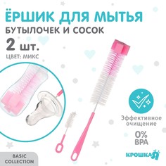 Набор ершиков для бутылочек Крошка Я, 2 шт, 42 см