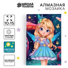 Алмазная мозаика школа талантов фея, со светящимися стразами, 10 х 15 см