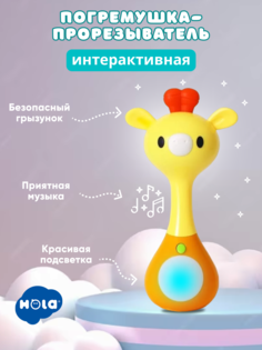 Погремушка-прорезыватель жираф для новорожденных музыкальная 0+ Hola