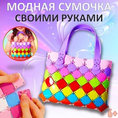 Детская сумочка для девочек, набор для создания сумочки, сумка конструктор S+S Toys