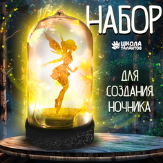 Набор для творчества «Ночник своими руками. Лесная фея» Школа талантов