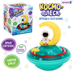 Игрушка для купания в ванной Крошка Я Космо-плеск световые эффекты