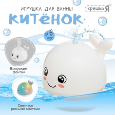Игрушка для купания в ванной Крошка Я Китёнок, фонтанчик, свет