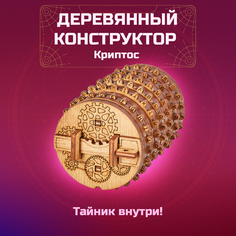 Деревянный конструктор IDVENTURE UG Криптос Тайник для подарка
