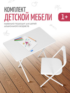 Набор детской складной мебели Дэми №3-02, складной столик и пластиковый стульчик, белый