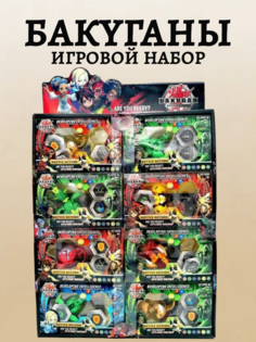 Игровой набор Бакуганы 8шт No Brand