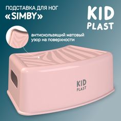 Подставка для ног детская KidPlast Simby PL173200