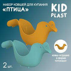 Ковш игрушка для купания KidPlast и мытья головы Птица PL503705 2шт
