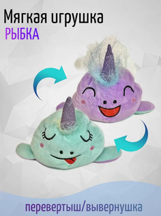 Мягкая игрушка рыбка перевертыш двухсторонняя фиолетовый бирюзовый ДетоМания