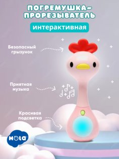 Погремушка-прорезыватель HOLA для новорожденных музыкальная разноцветный 0+