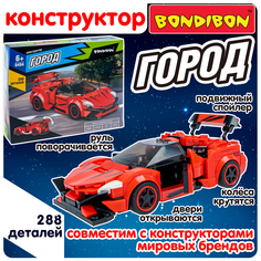 Конструктор машина Bondibon Город пластиковый гоночный автомобиль красный 288 дет