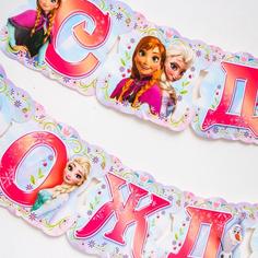 Гирлянда на люверсах "С Днем Рождения!" Холодное Сердце, дл. 185 см Disney