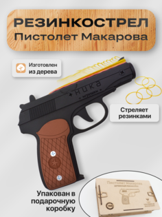 Пистолет игрушечный НИКА.Игрушки Макарова в подарочной упаковке