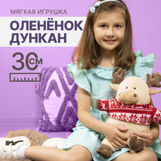 Мягкая игрушка MAXITOYS Толстячки плюшевый оленёнок Дункан MT-MRT-PL-0520243-30