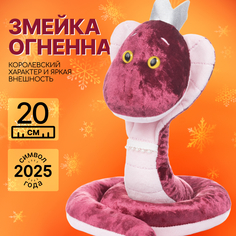 Мягкая игрушка MAXITOYS Символ года 2025 Змейка Огненная MT-MRT012432-20