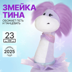 Мягкая игрушка MAXITOYS Символ года 2025 Змейка Тина MT-MRT012441-23