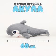 Мягкая игрушка Акула серый 60 см No Brand
