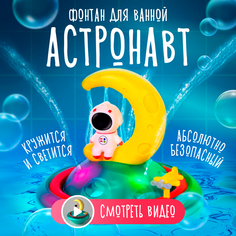 Игрушка для ванной Cudler с фонтанчиком и подсветкой Астронавт