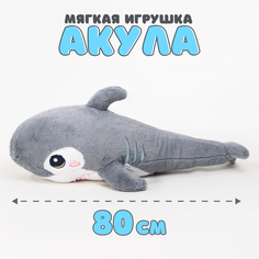 Мягкая игрушка Акула серый 80 см No Brand