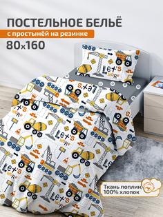Детское постельное белье 160х80 с простыней на резинке, Юный строитель, поплин Deep Sleep