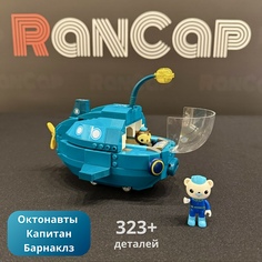 Конструктор RanCap Октонавты подводная лодка Капитан Барнаклз + 2 фигурки 323 эл