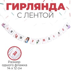 Страна Карнавалия Гирлянда с лентой "С днём рождения" чудеса