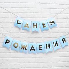 Гирлянда тиснение на бумаге «С Днем Рождения», голубая, золотые буквы, дл. 156 см., 250 гр Страна Карнавалия