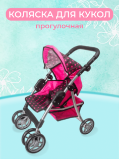 Коляска игрушечная АртМарики прогулочная для кукол складная