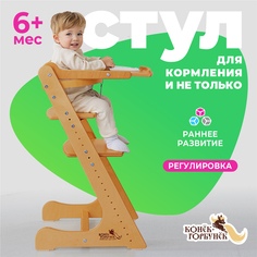 Стул для кормления Конек Горбунок в комплекте с жестким ограничителем и столиком, Сандал