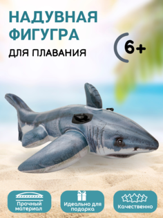 Фигура надувная Intex Белая акула