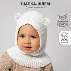 Балаклава детская Amarobaby Snug, молочный, 50-52