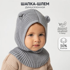 Балаклава детская Amarobaby Snug, серый, 48-50