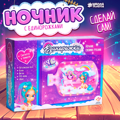 Набор для творчества «Ночник своими руками», единорожки Школа талантов