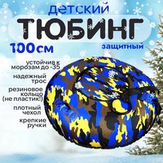 Тюбинг-ватрушка ледянка с камерой мягкие ручки буксировочный трос защитный 100 см Huaboshi