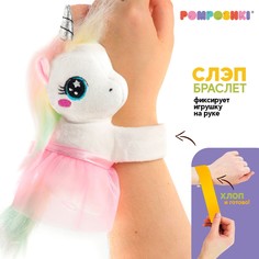 Мягкая игрушка POMPOSHKI Обнимашка-Единорог браслет розовый