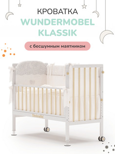 Кроватка для новорожденных Wundermobel Multisleep Klassik крем
