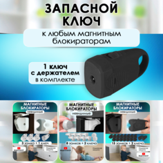 Дополнительный ключ Laketwink, к магнитным блокираторам дверей ящиков 1 шт, цвет черный
