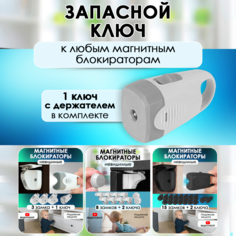 Дополнительный ключ Laketwink, к магнитным блокираторам дверей ящиков 1 шт, цвет белый