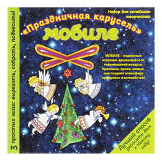 Новогодний мобиле новогодняя карусель Эксмо