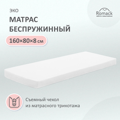 Матрас Romack беспружинный детский прямоугольной формы 1000-159 160 80 см